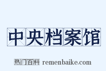 中央档案馆是什么意思的图片